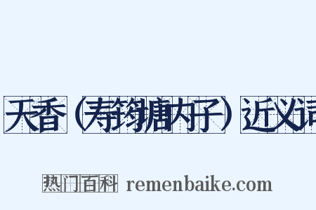 天香（寿筠塘内子）近义词是什么意思的图片